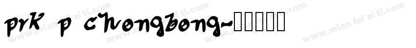 prk p chongbong字体转换